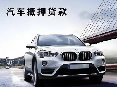 南湖车抵贷如何办理押车和不押车?