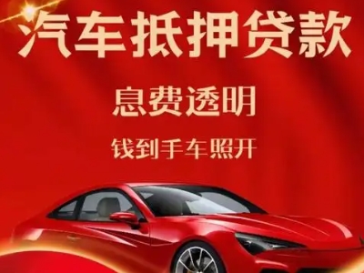 南湖良好口碑的汽车抵押贷款公司推荐