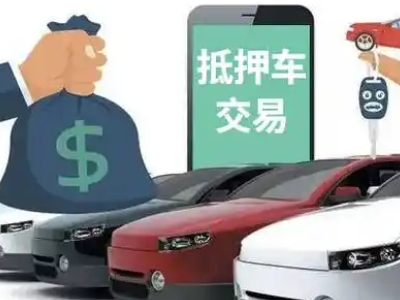 南湖汽车抵押贷款通过率高