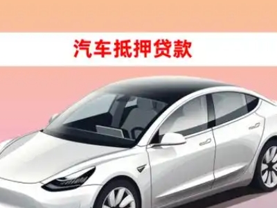 办理南湖车辆抵押贷款需要什么条件，优势以及结清手续?