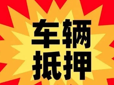 南湖汽车抵押贷款利息一般是多少？