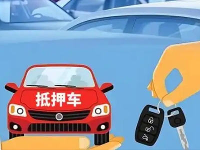 南湖不押车贷款怎么贷?南湖不押车哪里可以办理?